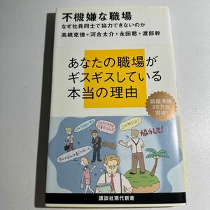 【中古】不機嫌な職場　なぜ社員同士で協力できないのか （講談社現代新書　１９２６） 高橋克徳／著　河合太介／著　永田稔／著渡部幹／著