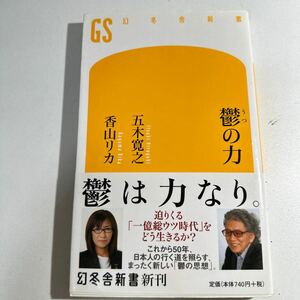 【中古】鬱の力 （幻冬舎新書　い－５－１） 五木寛之／著　香山リカ／著