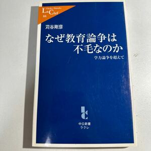 【中古】なぜ教育論争は不毛なのか　学力論争を超えて （中公新書ラクレ　８８） 苅谷剛彦／著