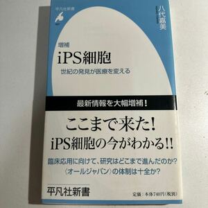 【中古】ｉＰＳ細胞　世紀の発見が医療を変える （平凡社新書　６０７） （増補） 八代嘉美／著