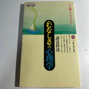 【中古】〈むなしさ〉の心理学　なぜ満たされないのか （講談社現代新書　１３７２） 諸富祥彦／著