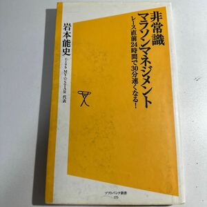 【中古】非常識マラソンマネジメント　レース直前２４時間で３０分速くなる！ （ソフトバンク新書　１７５） 岩本能史／著