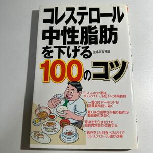 【中古】コレステロール・中性脂肪を下げる１００のコツ 主婦の友社／編