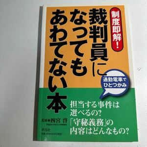 【中古】裁判員になってもあわてない本　制度即解！　通勤電車でひとつかみ 四宮啓／監修