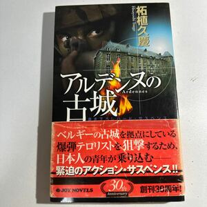 【中古】アルデンヌの古城 （Ｊｏｙ　ｎｏｖｅｌｓ） 柘植久慶／著