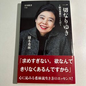 【中古】一切なりゆき　樹木希林のことば （文春新書　１１９４） 樹木希林／著