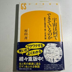 【中古】宇宙は何でできているのか　素粒子物理学で解く宇宙の謎 （幻冬舎新書　む－２－１） 村山斉／著