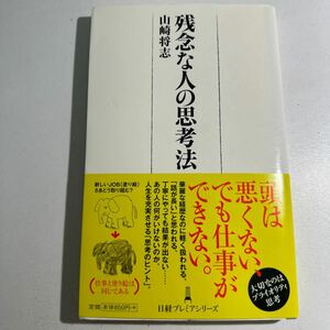 【中古】残念な人の思考法 （日経プレミアシリーズ　０７５） 山崎将志／著