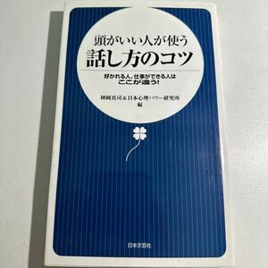 【中古】頭がいい人が使う話し方のコツ　好かれる人、仕事ができる人はここが違う！ 神岡真司／編　日本心理パワー研究所／編