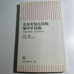 【中古】お金を知る技術殖やす技術　「貯蓄から投資」にだまされるな （朝日新書　１２６） 小宮一慶／著