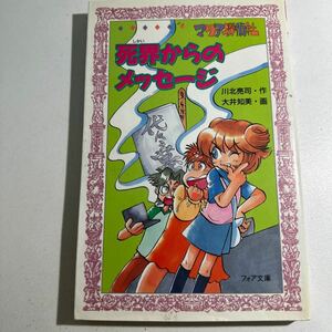 【中古】マリア探偵社死界からのメッセージ （フォア文庫　Ｂ２３６） 川北亮司／作　大井知美／画