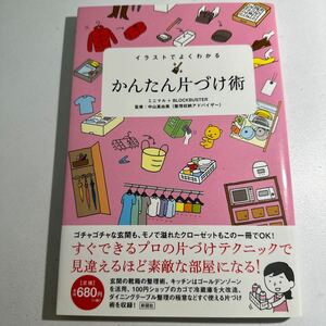 【中古】イラストでよくわかるかんたん片づけ術 ミニマル／著　／著　中山真由美／監修 