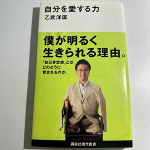 【中古】自分を愛する力 （講談社現代新書　２１９８） 乙武洋匡／著