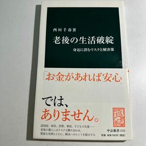 【中古】老後の生活破綻　身近に潜むリスクと解決策 （中公新書　２１２１） 西垣千春／著