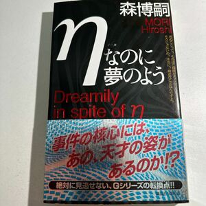 【中古】ηなのに夢のよう　森ミステリィの深奥 （講談社ノベルス　モＦ－３７） 森博嗣／著