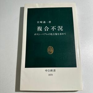 【中古】複合不況　ポスト・バブルの処方箋を求めて （中公新書　１０７８） 宮崎義一／著