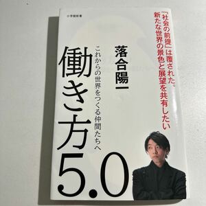 【中古】働き方５．０　これからの世界をつくる仲間たちへ （小学館新書　３７１） 落合陽一／著