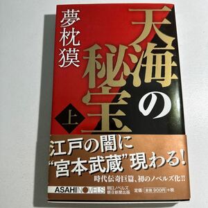 【中古】天海の秘宝　上 （朝日ノベルズ） 夢枕獏／著