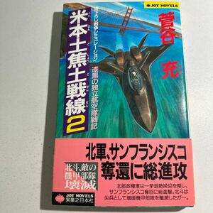 【中古】米本土焦土戦線　漆黒の独立航空隊戦記　２ （Ｊｏｙ　ｎｏｖｅｌｓ） 菅谷充／著