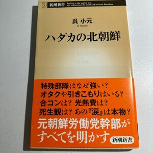 【中古】ハダカの北朝鮮 （新潮新書　５０７） 呉小元／著