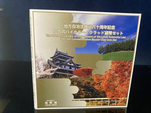 地方自治法施行六十周年記念 五百円バイカラークラッド貨幣セット