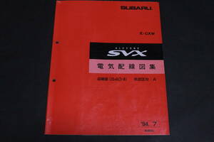 ☆アルシオーネSVX(CXW)電気配線図集1994.7 