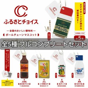 新品 ふるさとチョイス ボールチェーンマスコット 全5種 フルコンプリート ケンエレファント ガチャ ガシャポン カプセルトイ