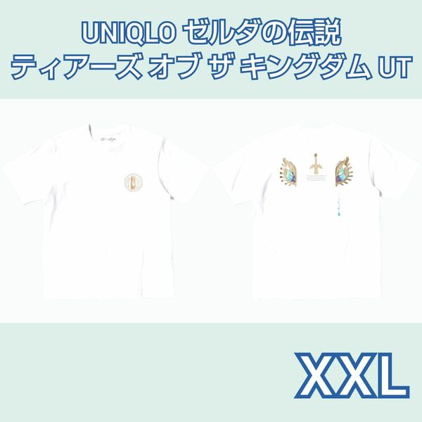 新品 UNIQLO ゼルダの伝説 ティアーズ オブ ザ キングダム UT XXL 白 Tシャツ ゲーム 任天堂 Nintendo