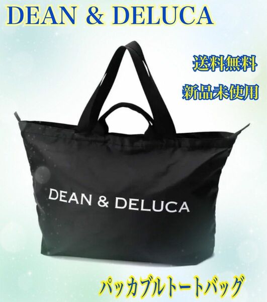 【本日限定SALE】DEAN & DELUCA パッカブルトートバッグ エコバッグ 黒 トラベル