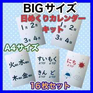 日めくりカレンダー保育 BIGサイズ キット