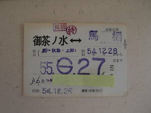 6215　国鉄　定期券　通勤定期　6箇月　御茶ノ水－馬橋　昭和54年12月27日発行　JNR　日本国有鉄道　昭和レトロ