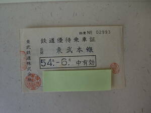 臨優No02993　東武鉄道株式会社　鉄道優待乗車証　昭和54年6月中有効　東武本線　昭和レトロ　　