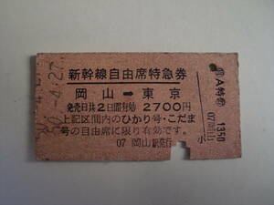 新幹線自由席特急券　岡山→東京　国鉄　JNR　硬券　切符　昭和50年4月27日　昭和レトロ　