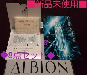 ★特典付■新品未開封■ALBION 総8点セット●基礎化粧品 4袋入り □試供品□