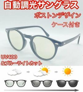 自動調光サングラス ボストンタイプ UV400 ブルーライトカット ボストン型