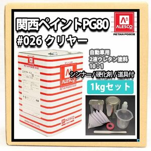 ホートク 関西ペイントPG80#026 クリヤー 1kgセット（シンナー/硬化剤/道具付） 自動車用ウレタン塗料 ２液 カンペ 透