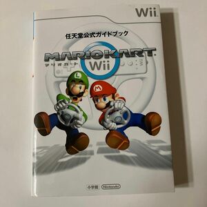 マリオカートWii/ゲーム　ガイドブック