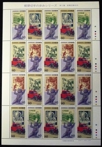 * progress of postal stamp stamp seat * no. 5 compilation mail small size automobile /UPU post *80 jpy 20 sheets *