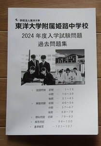 ＆●中学入試2024●東洋大学附属姫路中学校(兵庫県姫路市)●前・中・後期　3科目問題＆解答●