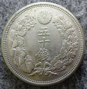 ★近代貨幣★旭日五十銭銀貨★明治43年★並品!!