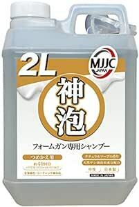 MJJC【神泡】いちばん泡立つ フォームガン専用 洗車 カーシャンプー 日本製 中性 全塗装色コーティング車対応 (２L詰め替え用