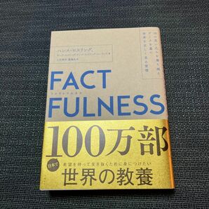 ＦＡＣＴＦＵＬＮＥＳＳ　１０の思い込みを乗り越え、データを基に世界を正しく見る習慣 ハンス・ロスリング／著