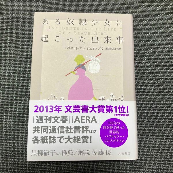 ある奴隷少女に起こった出来事 ハリエット・アン・ジェイコブズ／著　堀越ゆき／訳