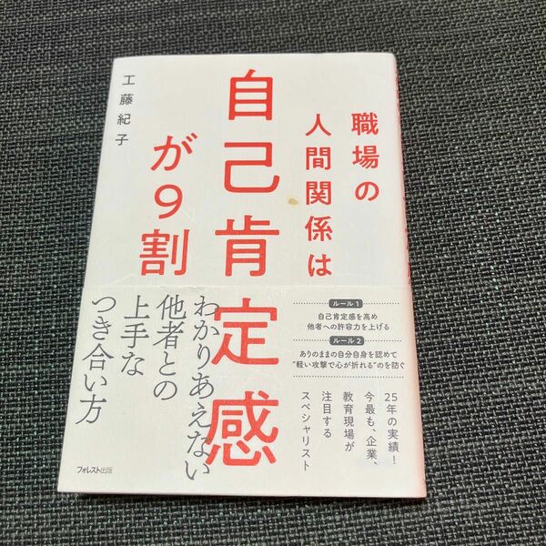 職場の人間関係は自己肯定感が９割 工藤紀子／著