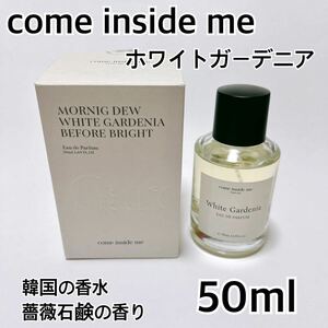 韓国の高級香水 come inside me ホワイトガーデニア リキッドパフューム 薔薇石鹸の香り バラ 残量多 カムインサイドミー 50ml