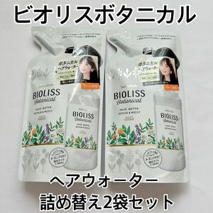 サロンスタイル ビオリス ボタニカル ヘアウォーター リペア＆モイスト 230mL 2個セット 寝癖なおし BIOLISS 詰め替えヘアトリートメント 