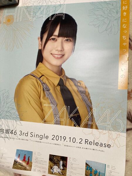 日向坂46 丹生明里ポスター