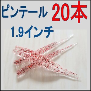 アジングワーム　20本　アカラメ