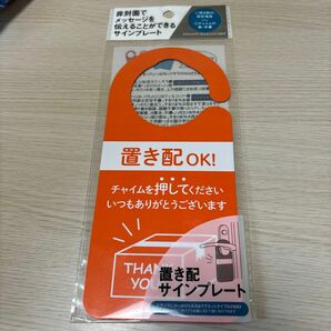 【新品】置き配サインプレート　置き配　オレンジ　配達 置き配ドアプレート