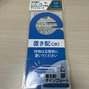 【新品】置き配サインプレート　置き配　ブルー　配達